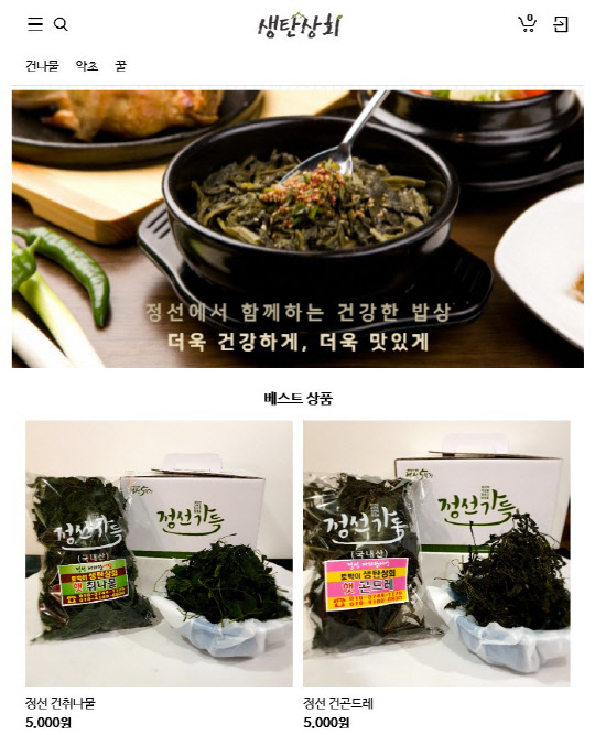 생탄상회는 강원도 정선의 산채류를 전문으로 취급하는 쇼핑몰이다. <코리아센터 제공>